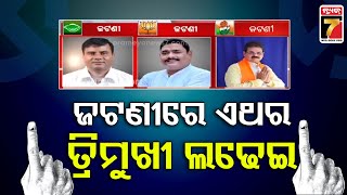 Election Breaking 2024 | ଜଟଣୀରେ ଏଥର ତ୍ରିମୁଖୀ ଲଢେଇ ,କଣ ହେବ ରାଜନୈତିକ ସମୀକରଣ ? | PrameyaNews7