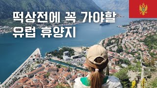 세계여행 EP33 /🇲🇪 몬테네그로/ 더 떡상하기 전 무조건 가봐야하는 관광 유망주 몬테네그로 여행기 (부드바, 코토르, 부드바올드타운, 코토르올드타운, 코토르요새)