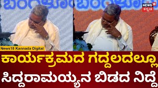 CM Siddaramaiah Sleeping | ವೇದಿಕೆ ಮೇಲೆಯೇ ನಿದ್ದೆಗೆ ಜಾರಿದ ಸಿದ್ದರಾಮಯ್ಯ | N18v