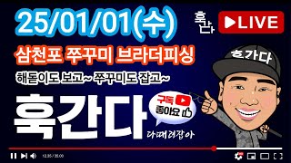 25/01/01(수) 삼천포 쭈꾸미 브라더피싱 라이브 2부