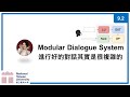 台大資訊 深度學習之應用 | ADL 9.2: Modular Dialogue System 進行好的對話其實是很複雜的