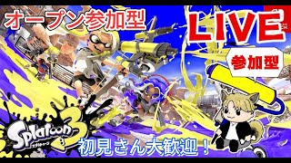 【スプラ3】ウデマエ不問❕エンジョイスプラ参加型配信💪＃参加型　＃ゲーム実況