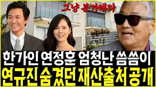 배우 연규진 숨겨왔던 재산 출처 공개.. 연정훈 한가인 엄청난 씀씀이 \