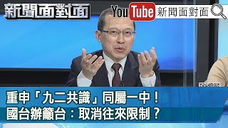 精彩片段》重申「九二共識」同屬一中！國台辦籲台：取消往來限制？【新聞面對面】20210325