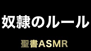 旧約聖書ASMR｜レビ記｜第25章