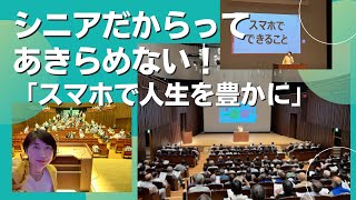 東葛連協健康づくりリーダー養成講座　第１部講演「スマホで人生を豊かに」2022/8/25