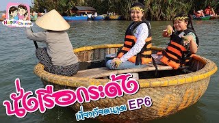 นั่งเรือกระด้ง เที่ยวเวียดนาม EP6 พี่ฟิล์ม น้องฟิวส์ Happy Channel