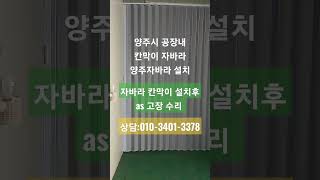 양주시 양주자바라 칸막이 빠른 급한 설치 주문~