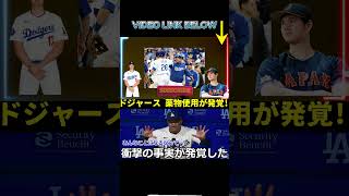 ドジャースの選手が薬物中毒で発見！ ? 「信じたくないけど…」大谷にも疑惑があった薬物使用の闇がヤバイ！ 【海外の反応/MLB/メジャー/野球】#shortsfeed #shortsviral