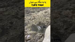 یہ وہ جگہ ہے جہاں سیدہ ہاجرہ اپنے بیٹے کے لیے دوڑی #ytshorts #viral #status