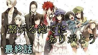 【神咒神威神楽 曙之光】　歪んだ世界の真実に迫る　外伝 最終話