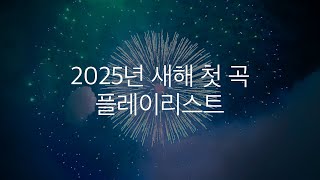 2025년 새해 첫 곡 플레이리스트 #아플리