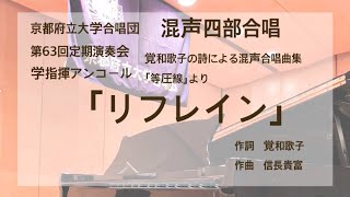 「リフレイン」(覚和歌子の詩による混声合唱曲集「等圧線」より)第63回定期演奏会(学指揮アンコール)/京都府立大学合唱団