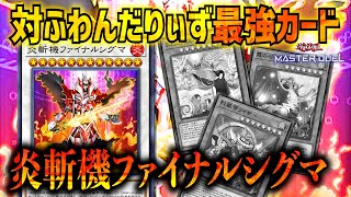 【遊戯王マスターデュエル】たった1枚でふわんだりぃずを完封する完全耐性モンスター「炎斬機ファイナルシグマ」【カード紹介・対戦動画】