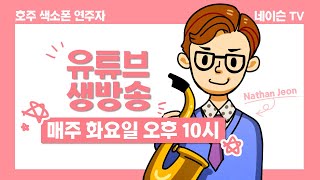 [네이슨 색소폰 Live] Adieu (아듀) 2021, 아듀 네이슨~🎂 🎷12월 28일 | 네이슨의 감성 쥬크 박스!🎷 | Nathan Saxophone Live