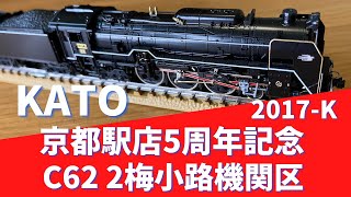 KATO京都駅店 5周年記念 2017-K「C62 2」梅小路機関区