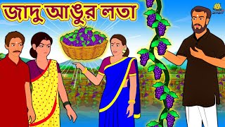 জাদু আঙুর লতা - Bengali Story | Stories in Bengali | Bangla Golpo | Koo Koo TV Bengali