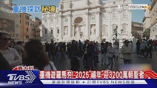 玩得像「羅馬假期」! 騎重機羅馬鑽巷弄探秘境｜TVBS新聞 @TVBSNEWS01