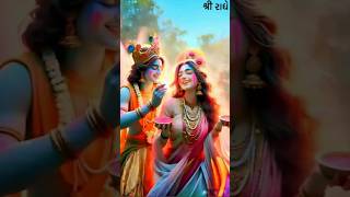 आप सभी को होली की हार्दिक शुभकामनाएं। radhe krishna holi। happy holi। #shorts #baisafoodrecipe