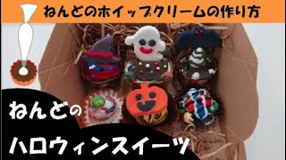 手作り工作 ねんどのハロウィンスイーツ