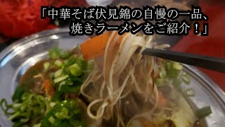 中華そば伏見錦。絶品焼きラーメンから、超定番な博多屋台味ラーメンまで