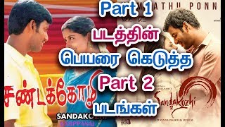 தமிழில் தோல்வியடைந்த Part 2 படங்கள் | Part 2 Tamil Flop Movies