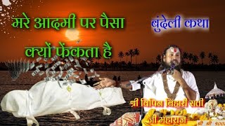 मरे आदमी पर पैसा क्यों फेंकता है #बुंदेली_कथा श्री विपिन बिहारी साथी जी महाराज तीखी वाणी