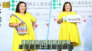 鍾欣凌為小孩教育起爭執 半夜離家出走險鬧離婚