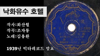 [김재경 패널 출연] 김용환-낙화유수 호텔 (tbn대전교통방송 라디오 '추억의 트로트', 2023.3.19 방송)