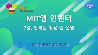 7강 - MIT 앱 인벤터(반복문 활용 앱 만들기 설명 - 1) [두원공대 메카트로닉스공학과 김랑기 교수]