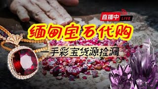 寶石，翡翠（缅甸抹谷宝石）直播：深入缅甸抹谷鸽血红宝石矿区市场捡漏8月3日，gem，Myanmar mogok， Ruby。