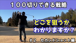 【誰でも100切り】ちょっとした思考で簡単にスコア１００切りできる方法#2【セカンドショット編】