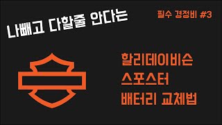 할리데이비슨 / 셀프정비 / 너무쉬운 배터리교체법 / 3분컷 / 스포스터 / 883 / 포티에잇 / 1080P