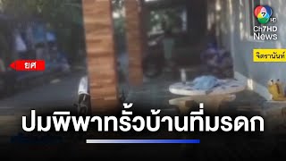 ปมพิพาทรั้วบ้านที่มรดก ต้นตอ พี่-น้อง ยิงกันตาย | ห้องข่าวภาคเที่ยง