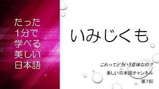 「いみじくも」ってどういう意味？語源は？　|　美しい日本語　第７回