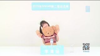 SNH48 第二回総選挙宣言 TeamHII クマちゃん 李清揚 字幕つき 2015-5