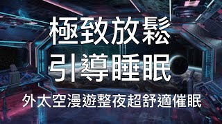 睡眠引導 | 超快入睡中文催眠舒適外太空漫遊整夜