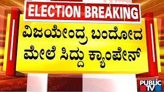 Karnataka Assembly Election 2023 : ವರುಣಾದಲ್ಲಿ ಸಿದ್ದರಾಮಯ್ಯ ಅಬ್ಬರದ ಪ್ರಚಾರ | Varuna | Public TV