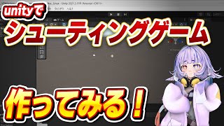 【雑談】Unityでシューティングゲーム作るよ！【Vtuber/よしぎ/好きなものを作って生きていく会/ゲーム制作/ゲーム製作】