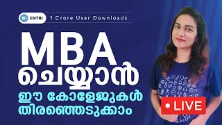 MBA ചെയ്യാൻ ഈ കോളേജുകൾ തിരഞ്ഞെടുക്കാം | Ancy Miss | Entri MBA Exams Live