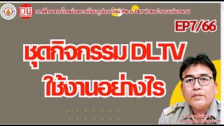 ใบงาน DLTV ใช้อย่างไร  (สพป.ขอนแก่น เขต 2)