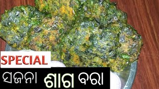 ସଜନା ଶାଗ ବରା | odia authentic recipes | drumstick leaves recipes | moringa leaves recipes |