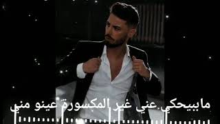 انس ابو سنينة احكو علي بغيابي زيدو وعيدو شي طبعي العبد يكره سيدو 😒حالات واتس غرور شباب 😎👑هيبات شباب