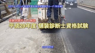 新試験　平成29年度舗装診断士資格試験概要解説