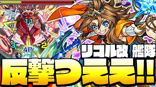 【モンスト】新友情の反撃が強すぎる!「獣神化改 リコル」艦隊で友情がヤバイ火力に!超絶ホーミング18に超絶フレア!◤リコル改◢【VOICEROID】【へっぽこストライカー】