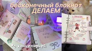 Делаю БЕСКОНЕЧНЫЙ ЕЖЕДНЕВНИК ! Заполняем эстетичной канцелярией