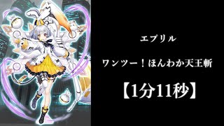 [白猫プロジェクト] エプリル　ワンツー！ほんわか天王斬　ソロ　1分11秒