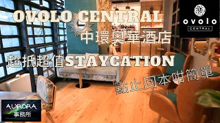 【Staycation特別編】Ovolo Central 中環奧華酒店 HK$1100 連三餐 VEDA餐廳 汴京茶寮 廣東話 中文字幕《AURORA 事務所》