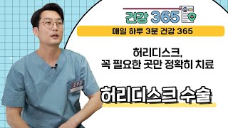 [건강365] 허리디스크, 꼭 필요한 곳만 정확히 치료 l 해운대부민병원 l 1670-0082