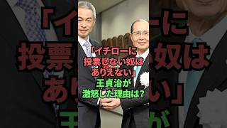 「イチローに投票しない奴はありえない」王貞治が激怒した理由は？